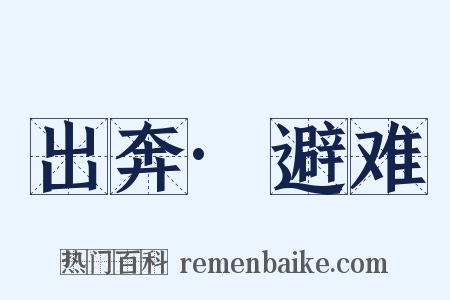 出奔·避难是什么意思的图片